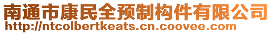 南通市康民全預制構件有限公司
