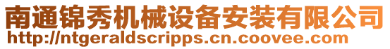 南通錦秀機械設備安裝有限公司