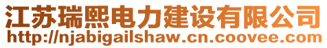 江蘇瑞熙電力建設有限公司
