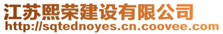 江蘇熙榮建設(shè)有限公司