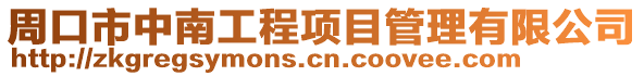 周口市中南工程項目管理有限公司