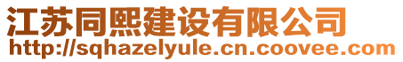 江蘇同熙建設有限公司