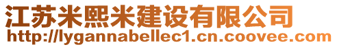 江蘇米熙米建設有限公司