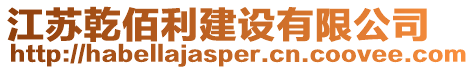 江蘇乾佰利建設有限公司