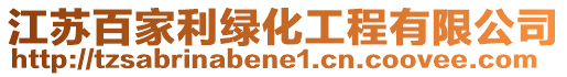 江蘇百家利綠化工程有限公司
