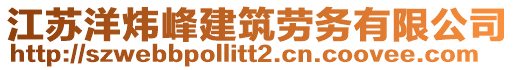 江蘇洋煒峰建筑勞務有限公司