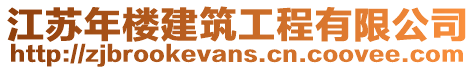 江蘇年樓建筑工程有限公司