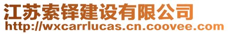 江蘇索鐸建設有限公司