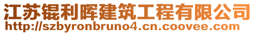 江蘇錕利暉建筑工程有限公司