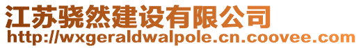 江蘇驍然建設有限公司