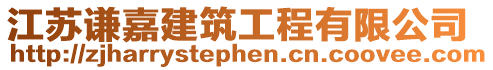 江蘇謙嘉建筑工程有限公司