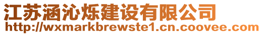 江蘇涵沁爍建設(shè)有限公司