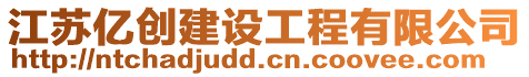江蘇億創建設工程有限公司