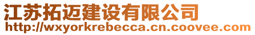 江蘇拓邁建設有限公司