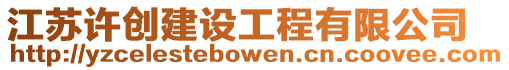 江蘇許創建設工程有限公司