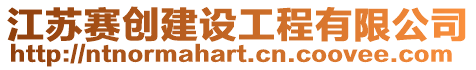 江蘇賽創建設工程有限公司