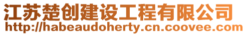 江蘇楚創建設工程有限公司