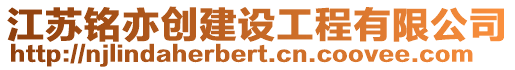 江蘇銘亦創(chuàng)建設(shè)工程有限公司