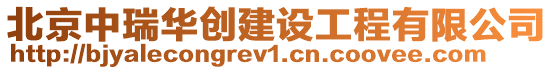 北京中瑞華創建設工程有限公司