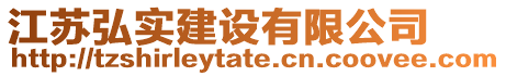 江蘇弘實建設有限公司