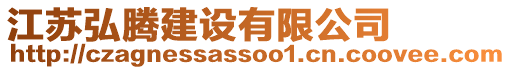 江蘇弘騰建設(shè)有限公司