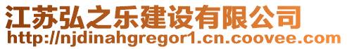 江蘇弘之樂建設(shè)有限公司