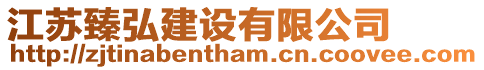 江蘇臻弘建設有限公司