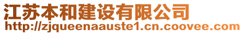 江蘇本和建設有限公司