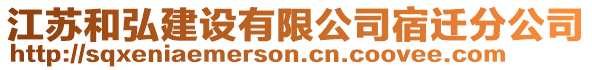江蘇和弘建設(shè)有限公司宿遷分公司
