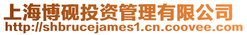 上海博硯投資管理有限公司