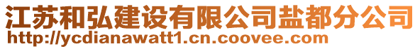 江蘇和弘建設(shè)有限公司鹽都分公司