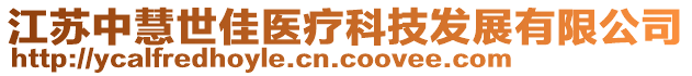 江蘇中慧世佳醫療科技發展有限公司