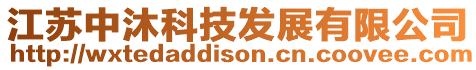 江蘇中沐科技發展有限公司