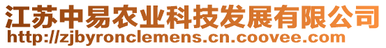 江蘇中易農(nóng)業(yè)科技發(fā)展有限公司