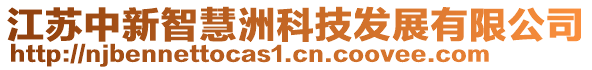 江蘇中新智慧洲科技發(fā)展有限公司