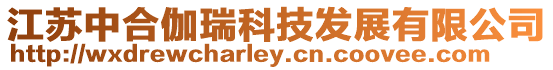 江蘇中合伽瑞科技發(fā)展有限公司