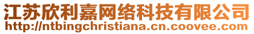 江蘇欣利嘉網(wǎng)絡(luò)科技有限公司