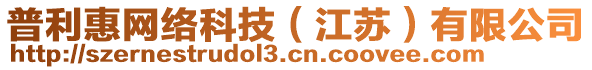 普利惠網(wǎng)絡(luò)科技（江蘇）有限公司