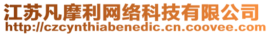 江蘇凡摩利網(wǎng)絡科技有限公司