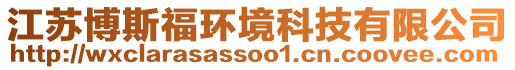 江蘇博斯福環(huán)境科技有限公司