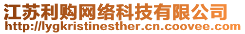 江蘇利購(gòu)網(wǎng)絡(luò)科技有限公司