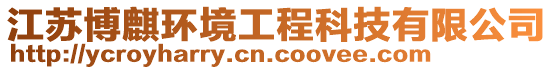 江蘇博麒環境工程科技有限公司