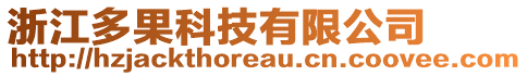 浙江多果科技有限公司