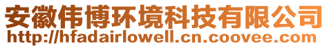 安徽偉博環(huán)境科技有限公司