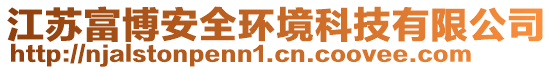 江蘇富博安全環(huán)境科技有限公司