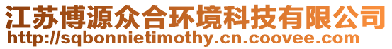 江蘇博源眾合環境科技有限公司