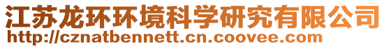 江蘇龍環(huán)環(huán)境科學(xué)研究有限公司