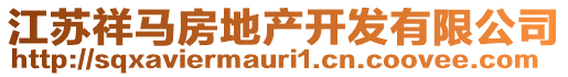 江蘇祥馬房地產(chǎn)開發(fā)有限公司