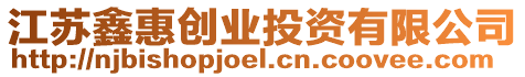 江蘇鑫惠創(chuàng)業(yè)投資有限公司