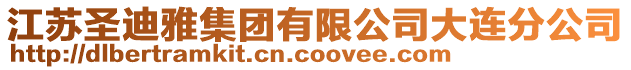 江蘇圣迪雅集團(tuán)有限公司大連分公司